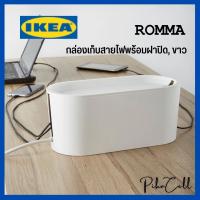 IKEA กล่องเก็บสายไฟ (ROMMA รอมม่า) กล่องเก็บสายไฟพร้อมฝาปิด, ขาว