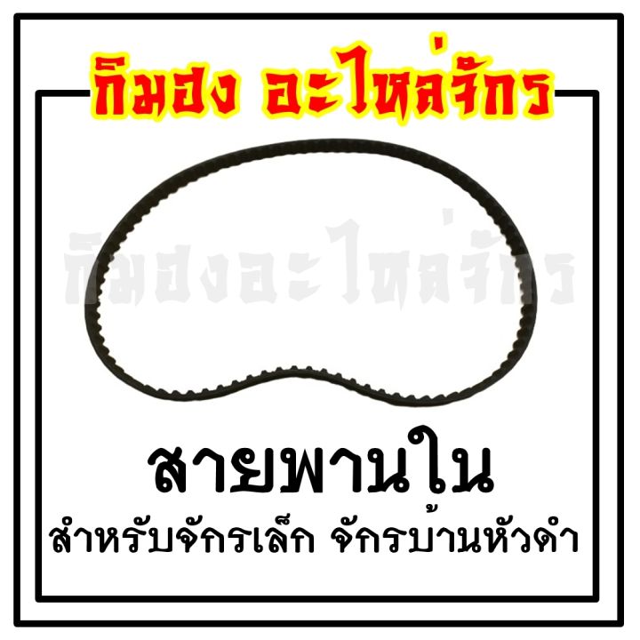 สายพานใต้ท้อง-สายพานใต้ท้องจักร-สายพานใน-สายพานในจักรเล็ก-สายพานใต้ท้องจักรซิกแซก-จักรบ้านหัวดำ-จักรซิงเกอร์-singer