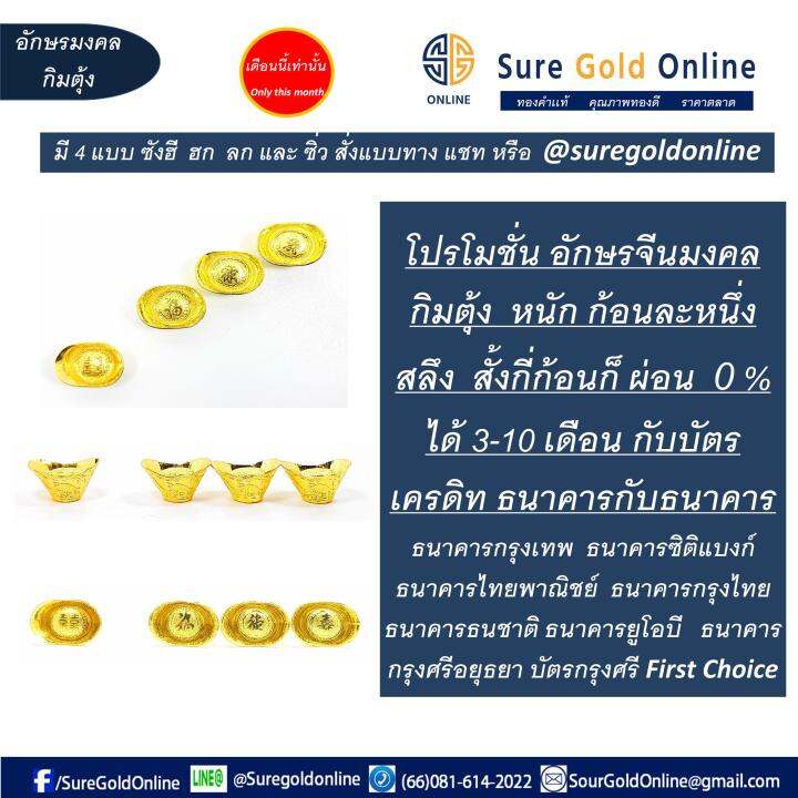 ผ่อน 0% สูงสุดได้ 10 เดือน กี่ชิ้นก็ได้ อักษรจีนมงคล กิมตุ้ง ฮก ลก ซิ่ว  และซังฮี ทองคำเเท้ 96.5% น้ำหนักก้อนละ 3.8 กรัม(หนึ่งสลึง)  เลือกสั่งแบบและจำนวน ทางแชท Chinese Auspiciousness Kim Tung Gold Jewelry  96.5 % Weight 3.8 G | Lazada.Co.Th