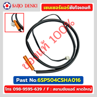 เซนเซอร์แอร์ซัยโจเดนกิ SAIJO DENKI PART No.6SP504CSHA016 อะไหล่แท้โรงงานโดยตรง 100%