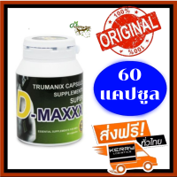 (ส่งฟรี ของแท้ 100%) Super D Maxx  ซุปเปอร์ดีแม็กซ์ อาหารเสริมเพื่อสุภาพบุรุษ (1 กระปุก x 60 แคปซูล )