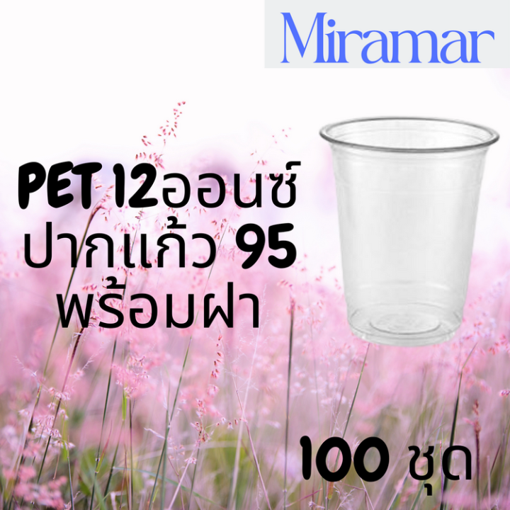 แก้วพลาสติก-fpc-pet-fp-12oz-95-พร้อมฝา-100ชุด-แก้ว-12-ออนซ์แก้ว-pet-12-ออนซ์-หนา-ทรงสตาร์บัคส์ปาก-95-มม-mrm-miramar