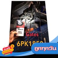 ?ส่งฟรี [เก็บปลายทาง] Gates สายพานหน้าเครื่อง (6PK1850) อีซูซุ ออลนิวดีแมกซ์ MU-X 1.9 RZ4E (6 ร่อง) ส่งจากกรุงเทพ