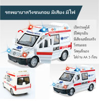 รถพยาบาลชนถอยของเล่น เปิดประตูได้มีไฟฉุกเฉิน มีเสียง มีไฟ เหมือนจริง รถAmbulance