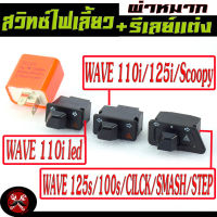 สวิทซ์ไฟเลี้ยวผ่าหมาก เวฟ/สวิทซ์ไฟเลี้ยวผ่า+รีเลย์แต่ง รุ่น WAVE 100s/110i/125/125i/CILCK/SMASH/STEP/สวิตไฟฉุกเฉิน เวฟ เลือกรุ่นด้านใน