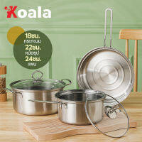 KOALA 3 หม้อครัว/set  22ซม หม้อ2หู หม้อต้มอเนกประสงค์ + 18ซม หม้อมีด้ามจับ+24ซม กระทะผัด สำหรับเตาไฟฟ้า/เเก๊ส