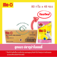 ?รุ่นใหม่ (กล่อง 4 โหล) Meo มีโอ อาหารแมวแบบเปียกสำหรับลูกแมวและแมวโตซอง 80 กรัม x 48 ซอง