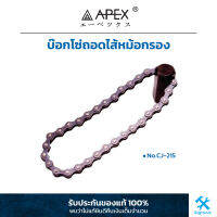 APEX : บ๊อกโซ่ถอดไส้หม้อกรอง No.CJ-215