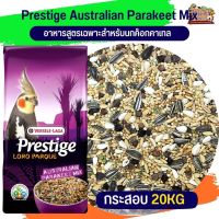 ธัญพืชรวม PRESTIGE AUSTRALIAN PARAKEET MIX อาหารสำหรับนกค็อกคาเทล กระสอบ 20KG