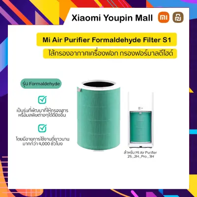 Xiaomi Mi Air Purifier Formaldehyde Filter S1 ไส้กรองเครื่องฟอกอากาศ เสี่ยวหมี่ ฟอกอากาศ กรองฝุ่นPM2.5