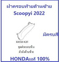 ฝาครอบท้าย Scoopyi 2022 ด้านซ้าย ฝาครอบท้ายด้านซ้าย Scoopyi 2022 มีครบสี พร้อมติดสติ๊กเกอร์ กดเลือกสีในระบบ อะไหล่ HONDA แท้ 100%