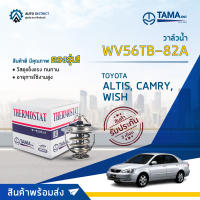 ? TAMA วาล์วน้ำ WV56TB-82A  TOYOTA ALTIS ปี 01-08, 1ZZ, CAMRY (ACV.30,40), WISH จำนวน 1 ตัว ?