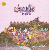 ผ่อผนังอีกครั้งน่อ Author : อู่ทอง ประศาสน์วินิจฉัย