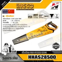 INGCO HHAS28500 เลื่อยลันดา 7TPI 500MM