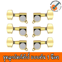 ลูกบิดกีต้าร์ สีทองแบบตัน น็อตเฉียง 1 รู รุ่น QN-52 Gold พร้อมน๊อตยึด