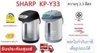 Sharp กระติกน้ำร้อน 3.3 ลิตร รุ่น KP-Y33 (คละลาย)