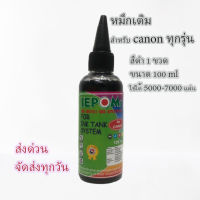 หมึกเติม Canon 100ml สีดำ 1ขวด ยี่ห้อ ซีปอมส์ ใช้เติมเครื่องปริ้นท์ canon ได้ทุกรุ่น ปริ้นท์ได้5000-7000แผ่น