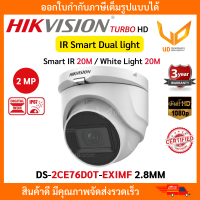 HIKVISION กล้องวงจรปิดทรงโดม DS-2CE76D0T-EXLMF Smart Dual light รองรับ 4 ระบบ ความชัด 2MP แบบเลือกซื้อ พร้อมส่ง