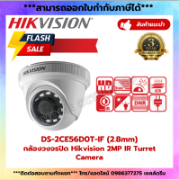 Hikvision กล้องวงจรปิด ทรงโดมเล็ก ความละเอียด 2MP รุ่น DS-2CE56D0T-IF 2.8MM