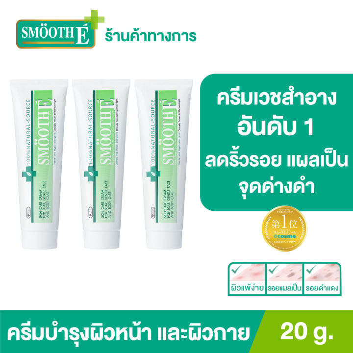 แพ็ค-3-ยอดขายอันดับ-1-ในร้านขายยา-smooth-e-cream-20-g-ครีมเวชสำอางลดเลือนริ้วรอย-รอยแผลเป็น-จุดจ่างดำจากสิว-โชว์หน้าใส-ไร้ริ้วรอย-สมูทอีครีม