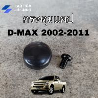 กระดุมแคป กระดุมแค๊ป ยางหุ้มแค๊ป Dmax ปี 2002-2011  มีเก็บเงินปลายทาง