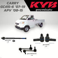 แท้ KYB ลูกหมาก CARRY  GC415-6 07-19  APV 08-15 ลูกหมากร็ค ลูกหมากคันชัก ลูกหมากกันโคลงหน้า