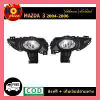 ไฟตัดหมอก Mazda3  2004-2006