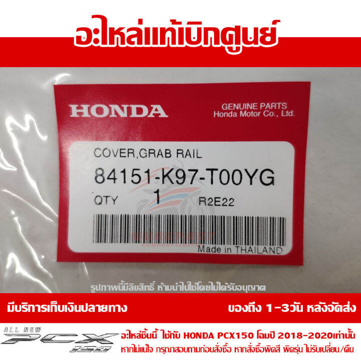 ฝาครอบเหล็กกันตก-สีแดงสด-honda-pcx-150-ปี-2018-2019-2020-ของแท้-เบิกศูนย์-84151-k97-t00yg-ส่งฟรี-เก็บเงินปลายทาง-ยกเว้นพื้นที่ห่างไกล