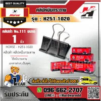 HORSE ตราม้า รุ่น H251-1020 คลิปดำ คลิปหนีบกระดาษ No.111 ขนาด 25 มม. (1 นิ้ว)  ไม่ลอก ไม่เป็นสนิม (บรรจุ 12 ตัว/กล่อง)