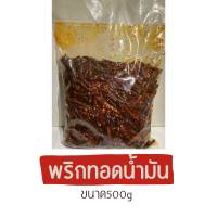 พริกทอดน้ำมัน ขนาด500g