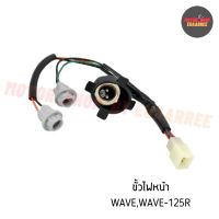 ขั้วไฟหน้าเวฟ WAVE,WAVE125R (BIK-002205)