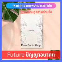 Future : ปัญญาอนาคต เมื่ออนาคตไม่ใช่เรื่องของวันพรุ่งนี้แต่เพียงอย่างเดียว มันอาจจะเป็นเรื่องของ "อดีต" ที่ส่งผลถึง "วันพรุ่งนี้" ภิญโญ