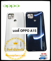 ชุดบอดี้ OPPO A15 แกนกลาง + ฝาหลัง A15 แถมฟรีชุดไขควง สภาพดี สีสวย ส่งด่วน