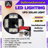 โคมไฟสนาม UFO โซลาร์เซลล์ พร้อมรีโมท 5000W ยี่ห้อ APOLLO รุ่น AUS-05 ไฟสีขาวสามารถปรับระดับได้ (เฉพาะตัวโคม)