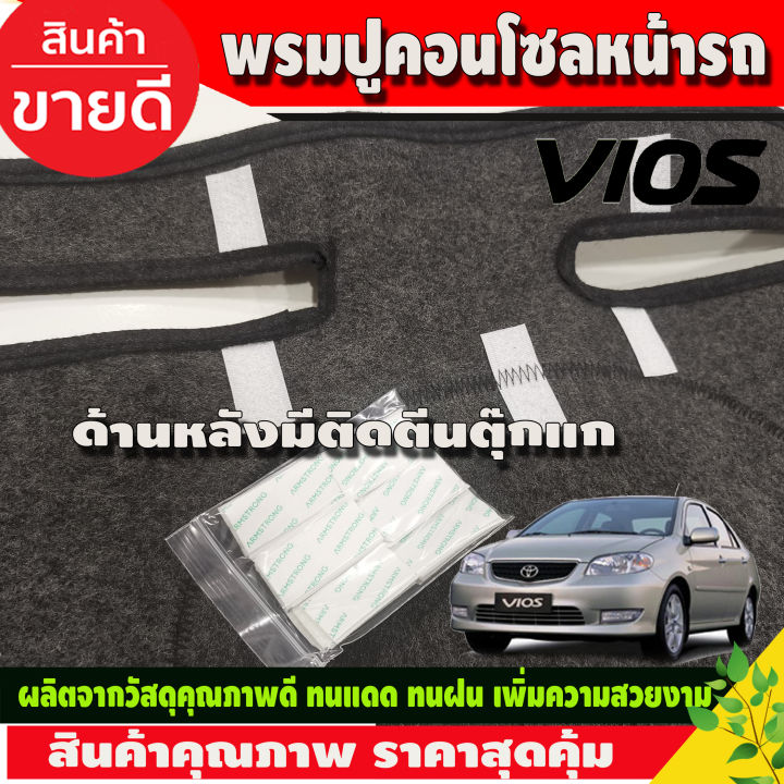 พรมปูคอนโซลหน้ารถ-พรมปูหน้ารถ-โตโยต้า-วีออส-toyota-vios-2002-2003-2004-2005-2006