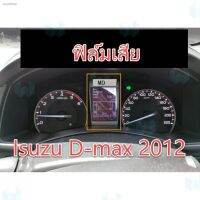 การจัดส่งของไทย เตรียมจัดส่งฟิล์ม จอ Isuzu D-max 2012 อีซูซุดีแมคซ์