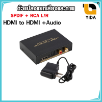 ตัวแปลงแยกเสียงและภาพ(HDMI to HDMI +AUDIO