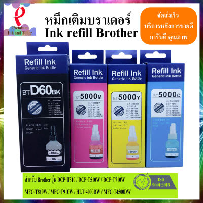 หมึก Brother BT-D60/BT-5000 DCP-T310 DCP-T220 DCP-T420W DCP-T510W DCP-T520W DCP-T710W DCP-T720W MFC-T810W MFC-T820W MFC-T910W MFC-T920W MFC-T4500DW