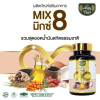 Raithai ไร่ไทย Mix 8 มิกซ์ 8 (น้ำมันสกัดเย็น 8 ชนิด) ฮาลาล / 1 กระปุก 60 ซอฟเจล