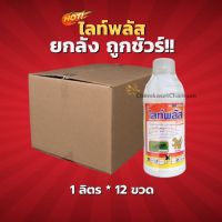 ไลท์พลัส (สินค้าผลิตใหม่ ของแท้แน่นอน?) -ยกลัง(1 ลิตร*12 ขวด) = ชิ้นละ 410 บาท