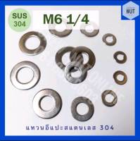 แหวนอีแปะสแตนเลส​ M6 (1/4) SUS304 (20/50/100 ตัว/ห่อ)