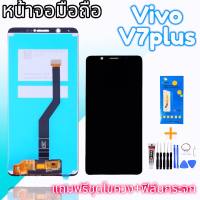 หน้าจอ V7plus ,จอ V7plus LCD Vivo V7plus จอ จอโทรศัพท์มือถือ จอวีโว่ V7plus แถมฟรีฟิล์มกระจก ชุดไขควง กาว อะไหล่มือถือ สินค้าพร้อมส่ง