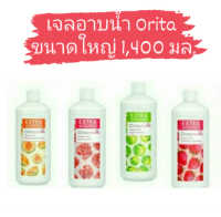 ORITA โอริต้า เจลอาบน้ำ ขนาดบรรจุ 1,400 มล. มีให้เลือก 4 กลิ่น