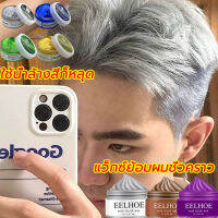 ย้อมผมได้อย่างง่ายดาย ！แว็กซ์ เปลี่ยนสีผม ชั่วคราว 30g 100g ใช้ง่ายย้อมสีง่าย ไม่ทําร้ายผม ลงสีไว ทําความสะอาดง่าย แว็กซ์สีผม แว็กซ์เปลี่ยนสีผมชั่วคราว สีผมชั่วคราว สีทาผมชั่วคราว ผลิตภัณฑ์เปลี่ยนสี น้ำยาย้อมสีผม ครีมย้อมสีผม แว็กสีผม แว๊กซ์ย้อมผมชั่วคราว