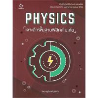 PHYSICS เจาะลึกพื้นฐานฟิสิกส์ ม.ต้น