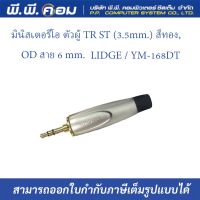 มินิสเตอริโอ ตัวผู้ TR ST (3.5mm.) สีทอง, OD สาย 6 mm.  ; LIDGE / YM-168DT