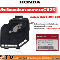 HONDA ตัวเรือนหม้อกรองอากาศ เครื่องตัดหญ้า GX25 (17220-Z0H-020) GX35 (17220-Z0Z-010) GX50 (17220-Z3V-010) อะไหล่เครื่องตัดหญ้า Honda หม้อกรองอากาศ ฮ้อนด้าแท้ ของแท้