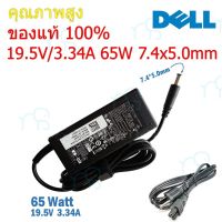 คุณภาพดี  (ส่งฟรี ประกัน 1 ปี)Dell Adapter ของแท้ 19.5V/3.34A 65W หัวขนาด 7.4*5.0mm สายชาร์จ เดล อะแดปเตอร์ (dell003) มีการรัประกันคุณภาพ  ฮาร์ดแวร์คอมพิวเตอร์