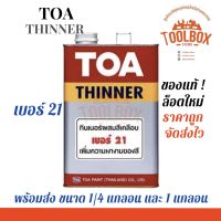 TOA ทินเนอร์ผสมสีเคลือบ เบอร์ 21 สำหรับเจือจางสีย้อมไม้ ทีโอเอ ทินเนอร์ Thinner ขนาด 1/4 และ 1 แกลลอน