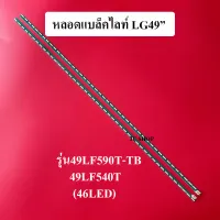 หลอดแบล็คไลท์ tv LG 49รุ่น49LF590T-TB :49LF540T(1ชุด2แถว46LED) สินค้าใหม่